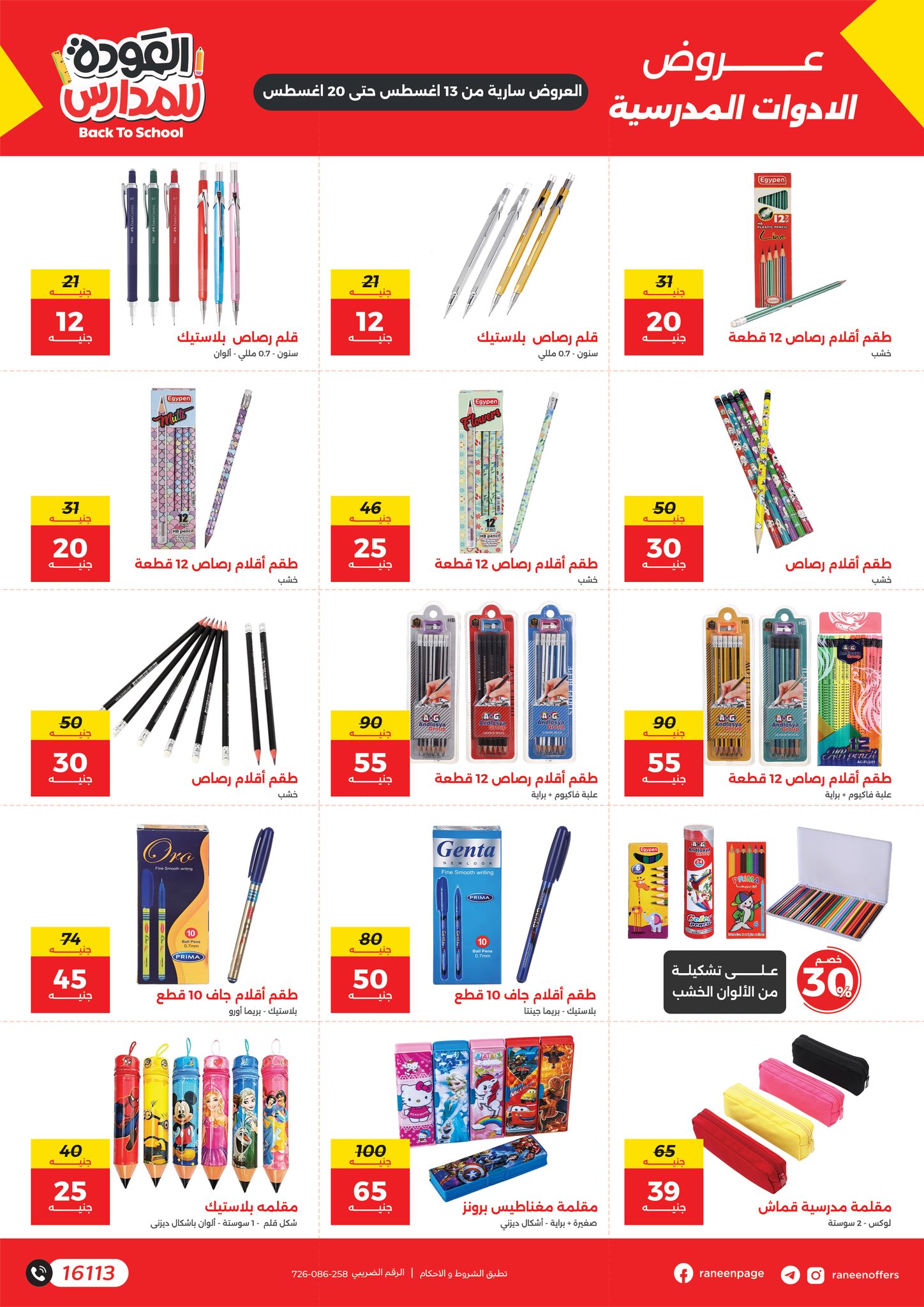 raneen offers from 11aug to 2aug 2025 عروض رنين من 11 أغسطس حتى 2 أغسطس 2025 صفحة رقم 5